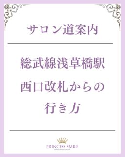 『総武線浅草橋駅西口改札』から徒歩3分

駅からサロンまでの行き方のご案内です。

ーーーーーーーーーーーー
たるみ改善メソッドの詳細やご相談は
📍リンクの【ご質問はこちらへ】から
簡単にお問い合わせいいただけます💁‍♀️

#たるみ改善エステ 
#浅草橋たるみ改善
#たるみ改善メソッド東京
