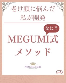 “MEGUMI式メソッドって何？”

【実体験から生まれたメソッド】
10代の頃から実年齢より年上に見られ
同級生と写真を撮る時、
“また私だけ老けて見える”
と、笑顔もつくれずただただ悲しくて
そんな老け顔な自分が嫌でした。

自分に自信がなく何をしていいかもわからず、
悩んでいました。

こんな私を変えてくれたのがエステです✨

エステと出会い老け顔を改善するために
“技と理論”をどんどん自分自身に試して
試行錯誤していきました。

そこから生まれたのがMEGUMI式メソッドです。

身体（解剖生理学）と皮膚の仕組みに基づいて
老け顔の原因に根本アプローチし、
約40日間で老け顔を元に戻すプログラムです。

今では、老け顔を改善できて自信がつき
自然な笑顔でいられる事が嬉しいです。

私と同じように
″お顔で悩んでいる方の人生まで本気で向き合いたい”
その想いからMEGUMI式メソッドをつくりました。

専属の「お顔の管理者」として、
お顔で悩んでいる女性が前向きに
笑顔でいられるように全力サポートさせていただきます。

ﾟ+:｡.｡:+ﾟﾟ+:｡.｡:+ﾟﾟ+:｡.｡:+ﾟﾟ+:｡.｡:+ﾟﾟ+:

【東京・浅草橋】
／
40代からの老け顔専門家
＼

"ほうれい線スッキリたるみ改善メソッド"
今だけ！10月限定体験コース⬇️

📍ご予約、詳細はプロフィールのリンクからどうぞ。
💁‍♀️プロフィールはこちら
@megumi_kogao_taito

#MEGUMI式メソッド#老け顔改善エステ#浅草橋#老け顔専門#東京浅草橋たるみ改善エステ#たるみ改善エステ東京