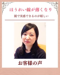 喜びのお声をいただきました✨

このお客様は、

40代|女性
▶︎ お悩み
ほうれい線
頬のむくみ

▶︎たるみの原因
頭皮の筋肉が凝り固まり、リンパが滞ってお顔全体が浮腫んでいることでほうれい線を深くしてしまっていました。

▶︎お悩みの根本改善をするためのケア
たるみ改善プログラムを週1回
6週間、実践✨

▶︎6週間後のお声
顔のむくみでほうれい線ができていたと知ってビックリしました。
毎回受けるごとに顔がスッキリして目も開くのでほうれい線も気にならなくなって嬉しいです。
日頃の疲れもリフレッシュ出来るので助かっています。

——– ご来店ありがとうございます☺️———⁣
お客さまは、エステが初めてで緊張されていましたが、体験の施術で効果をご実感くださりMEGUMI式メソッドを受けて下さいました。
素敵な笑顔でお話も沢山してくださるようになって前向きになられたお姿が嬉しいです！

これからもお顔の管理、サポートさせて頂きます🍀

——– 当サロンについて———⁣

当店はお顔の悩みを根本改善するために
【正しい習慣】を身につけていただくサロンです。

＊当店はその場しのぎのケアは行いません。
お顔のたるみは根本改善をしていかなければ、数日たてば元に戻るという堂々めぐりになってしまうからです。

＊お顔の悩みを改善するための正しい習慣を身につけていく為、施術1回のケアではなく6週間かけて、週1回の集中ケアを行っています。

━━━━━━━━━━━━━━

今だけ！12月限定の体験はこちら▼ 
📍ご予約、お問い合わせはプロフィールからリンクへ

ﾟ+:｡.｡:+ﾟﾟ+:｡.｡:+ﾟﾟ+:｡.｡:+ﾟﾟ+:｡.｡:+ﾟﾟ+:

【東京・浅草橋】
／
40代からの老け顔専門家
＼

"ほうれい線スッキリたるみ改善メソッド"
【限定のご体験コース】をご用意しております。

📍ご予約、お問い合わせはプロフィールのリンクからどうぞ。

💁‍♀️プロフィールはこちら
@megumi_kogao_taito 

#ほうれい線が気になる #たるみ改善サロン#顔のむくみ改善 #40代からのアンチエイジング