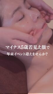 引き上がったお顔で自信をもって
楽しい年末年始を過ごしましょう♪

メイクをしても隠せない
「くっきりほうれい線」
「たるんだフェイスライン」

今からでも間に合います！

たるみからの老け顔改善
「MEGUMI式メソッド」で
その悩みから卒業しませんか？

——– 当サロンについて———⁣

当店はお顔の悩みを根本改善するために
【正しい習慣】を身につけていただくサロンです。

＊当店はその場しのぎのケアは行いません。
お顔のたるみは根本改善をしていかなければ、数日たてば元に戻るという堂々めぐりになってしまうからです。

＊お顔の悩みを改善するための正しい習慣を身につけていく為、施術1回のケアではなく6週間かけて、週1回の集中ケアを行っています。

——– MEGUMI式メソッドとは？———⁣

身体と肌の仕組みに基づき、たるみの根本原因となる身体の歪み、リンパのつまり、表情筋の凝り固まり、皮膚のターンオーバーの乱れ、すべてを整えて元の状態に戻していくプログラムになります。

━━━━━━━━━━━━━━

今だけ！11月限定の体験はこちら▼ 
📍ご予約、お問い合わせはプロフィールからリンクへ

ﾟ+:｡.｡:+ﾟﾟ+:｡.｡:+ﾟﾟ+:｡.｡:+ﾟﾟ+:｡.｡:+ﾟﾟ+:

【東京・浅草橋】
／
40代からの老け顔専門家
＼

"ほうれい線スッキリたるみ改善メソッド"
【限定のご体験コース】をご用意しております。

📍ご予約、お問い合わせはプロフィールのリンクからどうぞ。

💁‍♀️プロフィールはこちら
@megumi_kogao_taito 

#東京浅草橋たるみ改善エステ#老け顔改善エステ#たるみが気になる #たるみ引き上げ#老け顔改善 #ほっとできる場所#年末までに