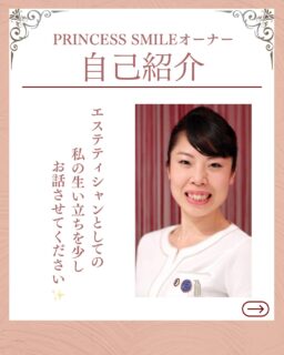 自己紹介🍀大竹めぐみと申します。

老け顔専門家としての想いを書きました。
読んでいただけたら嬉しいです✨

 
【エステティシャンになる決意】
高校生のときにTVで観たエステ特集でした。 エステで悩みを解決し見違える程、顔もスッキリして肌もキレイに若々しくなった女性が、 喜んでいる映像を見た時、こんなに人に喜んでもらえる仕事があるんだ！と衝撃を受け、 エステティシャンになりたいと決意しました。
 
 【憧れのエステ専門学校時代】
高校卒業後エステの専門学校に入学。
エステの仕事って優雅で女性らしい世界なんだろうな～と、ワクワクしてながら入学！
実際に学んでいくと人の肌に触れることの緊張感を目の当たりにして責任を感じる毎日
トリートメント技術、生理解剖学、皮膚理論、栄養学おもてなしを必死に学びました。
この学びを生かしてエステティック国際ライセンスCIDESCO、CIDESCOアロマ 日本エステティック協会認定エステティシャンの資格を取得出来ました。
 

【老け顔の悩みをどうにかしたい】
１０代の頃から実年齢より年上に見られ、卒業式には先生と間違われ声をかけられるような辛い経験もあって…
老け顔な自分が嫌で悩んでいました。
 
そんな悩みを解決したい！
と、ハンドトリートメント専門の大手サロンに入社、結果を追及した手技と真心こもった接客を行う一流のエステティシャンの先輩から知識と技術を身に付けました。

 
 
【老け顔専門サロンオープン、第二の決意】
大手サロン時代はとても多忙で、１日中トリートメントに入り、気づいたら休憩もない…
担当のお客様が増えていく中で、お客様ひとりひとりとしっかり向き合う時間が取れずに
申し訳ない気持ちになっていました。
私のようにお顔で悩んでいる方の人生まで本気で向き合いたい❗️
そう決意し、老け顔専門サロンをオープンしました。
 
 
【同じ悩みをもった女性の力になりたい】
オープン後はお顔の悩みを根本的に改善してお客様を笑顔に出来る方法はないか？
と色々な技法や理論をどんどん自分自身に試していき、そこから生まれたのが身体と皮膚の仕組みに基づき、悩みの原因に根本アプローチできる独自の老け顔改善メソッドです。

今では、スッキリとした引き締まったお顔と明るい笑顔を取り戻せるお客様が増えています。
 
これからも私と同じようにお顔の悩みをもった女性が前向きに笑顔でいられるように全力サポートさせていただきます。
 

最後までお読みいただきありがとうございます✨
 

ﾟ+:｡.｡:+ﾟﾟ+:｡.｡:+ﾟﾟ+:｡.｡:+ﾟﾟ+:｡.｡:+ﾟﾟ+:

【東京・台東区浅草橋】
／
40代からの老け顔専門家
＼

"ほうれい線スッキリたるみ改善メソッド"
【限定のご体験コース】をご用意しております。

📍ご予約はプロフィールのリンクからどうぞ。
💁‍♀️プロフィールはこちら
@megumi_kogao_taito