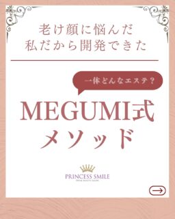 “MEGUMI式メソッドって何？”

【実体験から生まれたメソッド】
10代の頃から実年齢より年上に見られ
同級生と写真を撮る時、
“また私だけ老けて見える”
と、笑顔もつくれずただただ悲しくて
そんな老け顔な自分が嫌でした。

自分に自信がなく何をしていいかもわからず、
悩んでいました。

こんな私を変えてくれたのがエステです✨

エステと出会い老け顔を改善するために
“技と理論”をどんどん自分自身に試して
試行錯誤していきました。

そこから生まれたのがMEGUMI式メソッドです。

身体（解剖生理学）と皮膚の仕組みに基づいて
老け顔の原因に根本アプローチし、
約40日間で老け顔を元に戻すプログラムです。

今では、老け顔を改善できて自信がつき
自然な笑顔でいられる事が嬉しいです。

私と同じように
″お顔で悩んでいる方の人生まで本気で向き合いたい”
その想いからMEGUMI式メソッドをつくりました。

専属の「お顔の管理者」として、
お顔で悩んでいる女性が前向きに
笑顔でいられるように全力サポートさせていただきます。

ﾟ+:｡.｡:+ﾟﾟ+:｡.｡:+ﾟﾟ+:｡.｡:+ﾟﾟ+:｡.｡:+ﾟﾟ+:

【東京・台東区浅草橋】
／
40代からの老け顔専門家
＼

"ほうれい線スッキリたるみ改善メソッド"
今だけ！3名限定体験コース⬇️

📍ご予約、詳細はプロフィールのリンクからどうぞ。
💁‍♀️プロフィールはこちら
@megumi_kogao_taito

#MEGUMI式メソッド#老け顔改善エステ#浅草橋#老け顔専門#東京浅草橋たるみ改善エステ#たるみ改善エステ東京