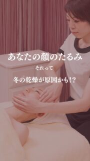 顔のたるみって「年齢」だけが
原因ではないんです。

当サロンは
あなたのお肌にあったエステのご提案。
お家でのお手入れ方法もしっかりサポートいたします✨

——– 当サロンについて———⁣

当店はお顔の悩みを根本改善するために
【正しい習慣】を身につけていただくサロンです。

＊当店はその場しのぎのケアは行いません。
お顔のたるみは根本改善をしていかなければ、数日たてば元に戻るという堂々めぐりになってしまうからです。

＊お顔の悩みを改善するための正しい習慣を身につけていく為、施術1回のケアではなく6週間かけて、週1回の集中ケアを行っています。

——– MEGUMI式メソッドとは？———⁣

身体と肌の仕組みに基づき、たるみの根本原因となる身体の歪み、リンパのつまり、表情筋の凝り固まり、皮膚のターンオーバーの乱れ、すべてを整えて元の状態に戻していくプログラムになります。

━━━━━━━━━━━━━━

今だけ！11月限定の体験はこちら▼ 
📍ご予約、お問い合わせはプロフィールからリンクへ

ﾟ+:｡.｡:+ﾟﾟ+:｡.｡:+ﾟﾟ+:｡.｡:+ﾟﾟ+:｡.｡:+ﾟﾟ+:

【東京・浅草橋】
／
40代からの老け顔専門家
＼

"ほうれい線スッキリたるみ改善メソッド"
【限定のご体験コース】をご用意しております。

📍ご予約、お問い合わせはプロフィールのリンクからどうぞ。

💁‍♀️プロフィールはこちら
@megumi_kogao_taito 

#東京浅草橋たるみ改善エステ #フェイシャルエステ#台東区エステサロン