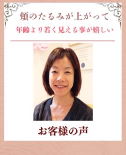 喜びのお声をいただきました✨

このお客様は、

50代|女性
▶︎ 顔まわりのもたつき、目元のむくみ
お悩みででご来店くださいました。

▶︎たるみの原因
首の筋肉、胸鎖乳突筋が凝り固まり顔の筋肉を引き下げてもたつきに
眼精疲労からリンパが滞りムクミに。

▶︎お悩みの根本改善をするためのケア
たるみ改善プログラムを6週間、実践✨

▶︎6週間後のお声
継続は力なりで、顔まわりは上がってスッキリ、肌のキメやハリも出て同年代の友人と会っても若く見られるようになったことがすごく嬉しいです。

——– ご来店ありがとうございます☺️———⁣
このお客さまは、整形は不安だけどスッキリしたお顔と透明感ある肌にしたい！という思いでMEGUMI式メソッドを受けて下さいました。
その後も月2回のメンテナンスでより若々しいお顔をキープ出来ています。

これからもお顔の管理、サポートさせて頂きます🍀

——– 当サロンについて———⁣

当店はお顔の悩みを根本改善するために
【正しい習慣】を身につけていただくサロンです。

＊当店はその場しのぎのケアは行いません。
お顔のたるみは根本改善をしていかなければ、数日たてば元に戻るという堂々めぐりになってしまうからです。

＊お顔の悩みを改善するための正しい習慣を身につけていく為、施術1回のケアではなく6週間かけて、週1回の集中ケアを行っています。

━━━━━━━━━━━━━━

今だけ！11月限定の体験はこちら▼ 
📍ご予約、お問い合わせはプロフィールからリンクへ

ﾟ+:｡.｡:+ﾟﾟ+:｡.｡:+ﾟﾟ+:｡.｡:+ﾟﾟ+:｡.｡:+ﾟﾟ+:

【東京・台東区浅草橋】
／
40代からの老け顔専門家
＼

"ほうれい線スッキリたるみ改善メソッド"
【限定のご体験コース】をご用意しております。

📍ご予約、お問い合わせはプロフィールのリンクからどうぞ。

💁‍♀️プロフィールはこちら
@megumi_kogao_taito 

#東京浅草橋たるみ改善エステ #フェイシャルエステ#フェイスラインの引き締め