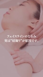 体から整えて、
顔のたるみへアプローチ✨

当サロンの施術を
受けたお客様からは、
「フェイスラインがスッキリ！
体まで軽くなって嬉しい」

そんなお声をいただいています。

——– 当サロンについて———⁣

当店はお顔の悩みを根本改善するために
【正しい習慣】を身につけていただくサロンです。

＊当店はその場しのぎのケアは行いません。
お顔のたるみは根本改善をしていかなければ、数日たてば元に戻るという堂々めぐりになってしまうからです。

＊お顔の悩みを改善するための正しい習慣を身につけていく為、施術1回のケアではなく6週間かけて、週1回の集中ケアを行っています。

━━━━━━━━━━━━━━

ﾟ+:｡.｡:+ﾟﾟ+:｡.｡:+ﾟﾟ+:｡.｡:+ﾟﾟ+:｡.｡:+ﾟﾟ+:

【東京・浅草橋】
／
40代からの老け顔専門家
＼

"ほうれい線スッキリたるみ改善メソッド"
【3名様限定のご体験コース】をご用意しております。

📍ご予約はプロフィールのリンクからどうぞ。

💁‍♀️プロフィールはこちら
@megumi_kogao_taito