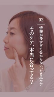 02 l  そのたるみケア、本当に合ってる？

美容情報が多すぎて
何をしたらいいか分からない・・・

今あなたに必要なのは、
✔ 流行の美容ではなく、
あなたのたるみに必要なケア

次のリールで「何をやめて、何を始めるのか」
その答えをお話しします▶︎03へ

——– 当サロンについて———⁣

当店はお顔の悩みを根本改善するために
【正しい習慣】を身につけていただくサロンです。

＊当店はその場しのぎのケアは行いません。
お顔のたるみは根本改善をしていかなければ、数日たてば元に戻るという堂々めぐりになってしまうからです。

＊お顔の悩みを改善するための正しい習慣を身につけていく為、施術1回のケアではなく6週間かけて、週1回の集中ケアを行っています。

━━━━━━━━━━━━━━

ﾟ+:｡.｡:+ﾟﾟ+:｡.｡:+ﾟﾟ+:｡.｡:+ﾟﾟ+:｡.｡:+ﾟﾟ+:

【東京・浅草橋】
／
40代からの老け顔専門家
たるみ改善フェイシャルエステ
＼

"ほうれい線スッキリたるみ改善メソッド"
【3名様限定のご体験コース】をご用意しております。

📍ご予約はプロフィールのリンクからどうぞ。

💁‍♀️プロフィールはこちら
@megumi_kogao_taito