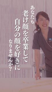 あなたも老け顔を卒業して
自分の顔を好きになりませんか？

くっきりほうれい線、頬のたるみ💭
でも整形は怖い、したくない・・
こんなお悩みありませんか？

私自身、老け顔に悩み辛かった…
でも、勇気を出して一歩踏み出し
生まれたのが独自のたるみ改善プログラム、
MEGUMI式メソッドです。

気持ちいいのに結果がすごい！
リフトアップエステで
あなたの理想のお顔へサポートします✨

投稿のお写真は思い悩んでいた事が
嘘のように明るく笑顔になった
お客さま達の変化の一部です。

“自分の顔が好きになる若々しいお顔”へ✨

今だけ限定2名様💆‍♀️
初回体験を特別価格にてご案内中🍀
📍ご予約はプロフィールのリンクからどうぞ

ﾟ+:｡.｡:+ﾟﾟ+:｡.｡:+ﾟﾟ+:｡.｡:+ﾟﾟ+:｡.｡:+ﾟﾟ+:

【東京・浅草橋】
／
40代からの老け顔専門家
たるみ改善フェイシャルエステ
＼

💁‍♀️プロフィールはこちら
@megumi_kogao_taito