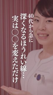 この変化、
整形じゃありません。

このお客さまに行ったのは
身体のケアを変えた事、

40代女性
ほうれい線・目の下のたるみが
ここまで変わった理由。

——– 当サロンについて———⁣

当店はお顔の悩みを根本改善するために
【正しい習慣】を身につけていただくサロンです。

＊当店はその場しのぎのケアは行いません。
お顔のたるみは根本改善をしていかなければ、数日たてば元に戻るという堂々めぐりになってしまうからです。

＊お顔の悩みを改善するための正しい習慣を身につけていく為、施術1回のケアではなく6週間かけて、週1回の集中ケアを行っています。

━━━━━━━━━━━━━━

ﾟ+:｡.｡:+ﾟﾟ+:｡.｡:+ﾟﾟ+:｡.｡:+ﾟﾟ+:｡.｡:+ﾟﾟ+:

【東京・浅草橋】
／
40代からの老け顔専門家
たるみ改善フェイシャルエステ
＼

"ほうれい線スッキリたるみ改善メソッド"
新春限定【ご体験コース】受付中！

📍ご予約はプロフィールのリンクからどうぞ。
💁‍♀️プロフィールはこちら
@megumi_kogao_taito