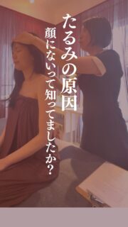 たるみの原因
顔にないって知ってましたか？

——– 当サロンについて———⁣

当店はお顔の悩みを根本改善するために
【正しい習慣】を身につけていただくサロンです。

＊当店はその場しのぎのケアは行いません。
お顔のたるみは根本改善をしていかなければ、数日たてば元に戻るという堂々めぐりになってしまうからです。

＊お顔の悩みを改善するための正しい習慣を身につけていく為、施術1回のケアではなく、
【たるみ改善プログラム】6週間かけて、週1回の集中ケアを行っています。

━━━━━━━━━━━━━━

2月限定の初回体験は▼ 
📍プロフィールからリンクへ

ﾟ+:｡.｡:+ﾟﾟ+:｡.｡:+ﾟﾟ+:｡.｡:+ﾟﾟ+:｡.｡:+ﾟﾟ+:

【東京・浅草橋】
／
40代からの老け顔専門家
たるみ改善フェイシャルエステ
＼

【2月限定の体験コース】を2種類ご案内中✨
📍ご予約はプロフィールのリンクから

💁‍♀️プロフィールはこちら
@megumi_kogao_taito