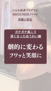 たるみ改善プログラムご体験の変化

30代後半、女性

▶︎ほうれい線が深くなってきた
▶︎肩こりが辛い
お悩みがあり、ご来店くださいました。

コース後は、
劇的に引き上がったお顔を見て
ふわぁっと笑顔に✨

たるみ、もたつき、ほうれい線は
年齢のせいだけではありません。
実は体の使い方、
姿勢の歪みが大きく関係しています。

——– 当サロンについて———⁣

当店はお顔の悩みを根本改善するために
【正しい習慣】を身につけていただくサロンです。

＊当店はその場しのぎのケアは行いません。
お顔のたるみは根本改善をしていかなければ、数日たてば元に戻るという堂々めぐりになってしまうからです。

＊お顔の悩みを改善するための正しい習慣を身につけていく為、施術1回のケアではなくプログラムは6週間かけて週1回の集中ケアを行っています。

——– MEGUMI式メソッドとは？———⁣

身体と肌の仕組みに基づき、たるみの根本原因となる身体の歪み、リンパのつまり、表情筋の凝り固まり、皮膚のターンオーバーの乱れ、すべてを整えて元の状態に戻していくプログラムになります。

━━━━━━━━━━━━━━

見た目年齢マイナス5歳✨
あなたの【たるみ悩み】お任せください！
📍ご体験はプロフィールからリンクへ

ﾟ+:｡.｡:+ﾟﾟ+:｡.｡:+ﾟﾟ+:｡.｡:+ﾟﾟ+:｡.｡:+ﾟﾟ+:

【東京・浅草橋】　
40代からのたるみ顔専門サロン✨

＼整形しなくても若返る／
・ぼやけた輪郭をシャープに変えて横顔美人に
・首・肩を流してお顔を引き上げる
・この先のキレイも徹底管理
​
・エステ歴20年／施術実績1.9万人
・エステ技術国際ライセンス保持
​
体験はこちら👇3月予約🈵
【2つの体験コース】をご用意しております。
📍詳細はハイライトの体験のご案内からどうぞ。

💁‍♀️予約はプロフィールからリンクへ
@megumi_kogao_taito