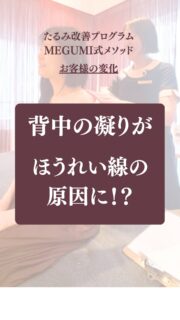 お客様の変化| MEGUMI式メソッド

◾️お顔の悩み
▶︎深くなったほうれい線

◾️原因
このお客様は、背中の凝りが
ほうれい線に影響していたんです。

痺れがでるほど
背中が凝り固まっていて辛い状態でした。

背中と顔の筋肉は繋がっているので
顔がたるみ、ほうれい線が出来てしまうんです。
 
 
 
 ◾️お客様の変化
お悩みの根本改善をするため
MEGUMI式メソッド
たるみ改善プログラムを6週間実践

背中の凝りを緩めて
歪みが整ったので
顔の筋肉は元の位置へ
自分の顔に驚くほど
たるみが改善されました。

ほうれい線が薄くなって
見た目がスッキリ、綺麗なお顔へ

たるみがないっ✨
と笑顔でお話くださいました。

たるみは年齢のせいではありません。
実は体の使い方、姿勢の歪みが大きく関係しています。

顔のたるみでお悩みの方、
何でもご相談ください。

——– 当サロンについて———⁣

当店はお顔の悩みを根本改善するために
【正しい習慣】を身につけていただくサロンです。
＊当店はその場しのぎのケアは行いません。
お顔のたるみは根本改善をしていかなければ、数日たてば元に戻るという堂々めぐりになってしまうからです。

＊お顔の悩みを改善するための正しい習慣を身につけていく為、施術1回のケアではなくプログラムは6週間かけて週1回の集中ケアを行っています。

——– MEGUMI式メソッドとは？———⁣

身体と肌の仕組みに基づき、たるみの根本原因となる身体の歪み、リンパのつまり、表情筋の凝り固まり、皮膚のターンオーバーの乱れ、すべてを整えて元の状態に戻していくプログラムになります。

━━━━━━━━━━━━━━

見た目年齢マイナス5歳✨
あなたの【たるみ悩み】お任せください！
📍ご体験はプロフィールからリンクへ

ﾟ+:｡.｡:+ﾟﾟ+:｡.｡:+ﾟﾟ+:｡.｡:+ﾟﾟ+:｡.｡:+ﾟﾟ+:

【東京・浅草橋】　
40代からのたるみ顔専門サロン✨
📌総武線浅草橋駅・西口改札から徒歩3分

＼整形しなくても若返る／
・ぼやけた輪郭をシャープに変えて横顔美人に
・首・肩を流してお顔を引き上げる
・この先のキレイも徹底管理
​
・エステ歴20年／施術実績1.9万人
・エステ技術国際ライセンス保持
​
体験はこちら👇
【2つの体験コース】をご用意しております。
📍詳細はハイライトの体験のご案内からどうぞ。

💁‍♀️予約はプロフィールからリンクへ
@megumi_kogao_taito