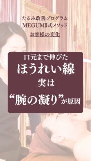 たるみ改善プログラムご体験の変化

50代、女性

▶︎口元まで伸びたほうれい線が気になる
▶︎顔全体のたるみ・もたつき
▶︎慢性的な腕の疲れ・だるさ

お悩みがあり、
Instagramを見て
ご来店くださいました。

実はこの方、
ほうれい線の大きな原因は　
“腕のコリ”でした。

コース後は、
口元まで伸びていた
ほうれい線がスッと薄くなり、
引き上がったお顔を見て

素晴らしい〜と大感激
推し活に行くのが
楽しみとお話くださり嬉しいです。

たるみ・もたつき・ほうれい線は
年齢だけが原因ではありません。

腕の緊張や使い方のクセが
肩・首を通して
お顔を引き下げてしまうことも。

顔のたるみ、老け顔の悩みは
体の使い方や姿勢の歪みが
大きく関係しています

——– 当サロンについて———⁣

当店はお顔の悩みを根本改善するために
【正しい習慣】を身につけていただくサロンです。

＊当店はその場しのぎのケアは行いません。
お顔のたるみは根本改善をしていかなければ、数日たてば元に戻るという堂々めぐりになってしまうからです。

＊お顔の悩みを改善するための正しい習慣を身につけていく為、施術1回のケアではなくプログラムは6週間かけて週1回の集中ケアを行っています。

——– MEGUMI式メソッドとは？———⁣

身体と肌の仕組みに基づき、たるみの根本原因となる身体の歪み、リンパのつまり、表情筋の凝り固まり、皮膚のターンオーバーの乱れ、すべてを整えて元の状態に戻していくプログラムになります。

━━━━━━━━━━━━━━

見た目年齢マイナス5歳✨
あなたの【たるみ悩み】お任せください！
📍今だけ！体験はプロフィールからリンクへ

ﾟ+:｡.｡:+ﾟﾟ+:｡.｡:+ﾟﾟ+:｡.｡:+ﾟﾟ+:｡.｡:+ﾟﾟ+:

【東京・浅草橋】　
40代からのたるみ顔専門サロン✨
📌総武線浅草橋駅・西口改札から徒歩3分

＼整形しなくても若返る／
・ぼやけた輪郭をシャープに変えて横顔美人に
・首・肩を流してお顔を引き上げる
・この先のキレイも徹底管理
​
・エステ歴20年／施術実績1.9万人
・エステ技術国際ライセンス保持
​
体験はこちら👇5月空き枠残りわずか‼️
【2つの体験コース】をご用意しております。
📍詳細はハイライトの体験のご案内からどうぞ。

💁‍♀️予約はプロフィールからリンクへ
@megumi_kogao_taito