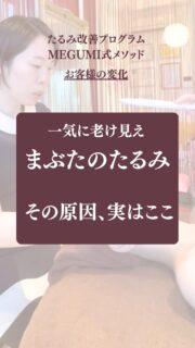 たるみ改善プログラムご体験の変化
60代・女性

▶︎まぶたが重く、アイラインが引きにくい
▶︎目の下のたるみで老けて見える
そんなお悩みでご来店くださいました。

施術後は
「目が大きくなった！」
「スッキリした！」と嬉しいお声✨

目元のたるみは、
実は目の周りだけが原因ではないんです。

原因となる身体のポイントを見つけて
アプローチしたので
まぶたの重さが軽減し
目元の印象がパッチリ、綺麗になりました。

目のたるみは
年齢だけが原因ではありません。

身体の使い方の癖などで
顔の筋肉を引き下げてしまうことも。

たるみの原因を見極め施術を行っています。

「最近、目が小さくなった気がする」
「写真を見ると疲れて見える」
「老けた印象が気になる」
こんなお悩みがある方、一度ご相談ください。

——– 当サロンについて———⁣

当店はお顔の悩みを根本改善するために
【正しい習慣】を身につけていただくサロンです。

＊当店はその場しのぎのケアは行いません。
お顔のたるみは根本改善をしていかなければ、数日たてば元に戻るという堂々めぐりになってしまうからです。

＊お顔の悩みを改善するための正しい習慣を身につけていく為、施術1回のケアではなくプログラムは6週間かけて週1回の集中ケアを行っています。

——– MEGUMI式メソッドとは？———⁣

身体と肌の仕組みに基づき、たるみの根本原因となる身体の歪み、リンパのつまり、表情筋の凝り固まり、皮膚のターンオーバーの乱れ、すべてを整えて元の状態に戻していくプログラムになります。

━━━━━━━━━━━━━━

見た目年齢マイナス5歳✨
あなたの【たるみ悩み】お任せください！
📍今だけ！体験はプロフィールからリンクへ

ﾟ+:｡.｡:+ﾟﾟ+:｡.｡:+ﾟﾟ+:｡.｡:+ﾟﾟ+:｡.｡:+ﾟﾟ+:

【東京・浅草橋】　
40代からのたるみ顔専門サロン✨
📌総武線浅草橋駅・西口改札から徒歩3分
　
＼整形しなくても若返る／
・ぼやけた輪郭をシャープに変えて横顔美人に
・首・肩を流してお顔を引き上げる
・この先のキレイも徹底管理
​
・エステ歴20年／施術実績1.9万人
・エステ技術国際ライセンス保持
​
体験はこちら👇
※6月予約枠わずか❗️
【2つの体験コース】をご用意しております。
📍詳細はハイライトの体験のご案内からどうぞ。

💁‍♀️予約はプロフィールからリンクへ
@megumi_kogao_taito