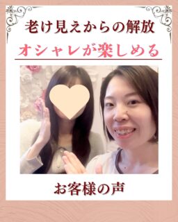 お客様の声をいただきました✨

▶︎30代後半|女性

▶︎ お悩み
実年齢より上に見られる
顔がむくんで大きくみえる
ほうれい線が気になる

▶︎ご来店きっかけ
友人より老けてみえる気がして、
写真を撮るのが嫌になってました。
30代になってから、ほうれい線も
気になるようになって、
何かしなきゃもっとひどくなるかもと思い
インスタで見つけて予約しました。

▶︎お悩みの根本改善をするためのケア
たるみ改善プログラム週1回
6週間を実践✨

▶︎6週間後のお声
色々ケアはしてたけど、
通ってから体の力が抜けるようになって
呼吸がしやすくなりました。
ほうれい線の原因が
肩と首こりからきていると
知ってびっくりです。
いつも肩こりがつらくて休みの日は
ぐったりしてたのも、なくなりました。
老けて見えるのが嫌で
人と会うのに抵抗がありましたが、
今はおしゃれも外出も楽しめてます。
ありがとうございました。

——– 当サロンについて———⁣

当店はお顔の悩みを根本改善するために
【正しい習慣】を身につけていただくサロンです。

＊当店はその場しのぎのケアは行いません。
お顔のたるみは根本改善をしていかなければ、数日たてば元に戻るという堂々めぐりになってしまうからです。

＊お顔の悩みを改善するための正しい習慣を身につけていく為、施術1回のケアではなくプログラムは6週間かけて週1回の集中ケアを行っています。

——– MEGUMI式メソッドとは？———⁣

身体と肌の仕組みに基づき、たるみの根本原因となる身体の歪み、リンパのつまり、表情筋の凝り固まり、皮膚のターンオーバーの乱れ、すべてを整えて元の状態に戻していくプログラムになります。

━━━━━━━━━━━━━━

見た目年齢マイナス5歳✨
あなたの【たるみ悩み】お任せください！
📍ご体験はプロフィールからリンクへ

ﾟ+:｡.｡:+ﾟﾟ+:｡.｡:+ﾟﾟ+:｡.｡:+ﾟﾟ+:｡.｡:+ﾟﾟ+:

【東京・浅草橋】　
40代からのたるみ顔専門サロン✨
📌総武線浅草橋駅・西口改札から徒歩3分
　
＼整形しなくても若返る／
・ぼやけた輪郭をシャープに変えて横顔美人に
・首・肩を流してお顔を引き上げる
・この先のキレイも徹底管理
​
・エステ歴20年／施術実績1.9万人
・エステ技術国際ライセンス保持
​
体験はこちら👇6月🈵
※7月予約ご案内開始
【2つの体験コース】をご用意しております。
📍詳細はハイライトの体験のご案内からどうぞ。

💁‍♀️予約はプロフィールからリンクへ
@megumi_kogao_taito