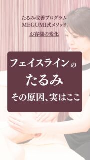 顔まわりのたるみ、浮腫みがお悩みでご来店下さったお客様。

施術後は
「顔がスッキリしたっ」
と嬉しいお声をいただきました✨

顔まわりのたるみや浮腫みは、
実は顔だけが原因ではありません。

姿勢、身体の使い方など、
日常で起きる癖が、顔の筋肉を下に引っ張り
たるみを引き起こします。

だからこそ、
お一人おひとりの原因を見極めながら
施術を行っています。

「最近、顔まわりがぼやけてきた」
「むくみが取れず顔が大きく見える」
「写真を見るたび老けた印象が気になる」

私のことかも、と思った方💡
ぜひ一度、ご相談ください。

——– 当サロンについて———⁣

当店はお顔の悩みを根本改善するために
【正しい習慣】を身につけていただくサロンです。
＊当店はその場しのぎのケアは行いません。
お顔のたるみは根本改善をしていかなければ、数日たてば元に戻るという堂々めぐりになってしまうからです。

＊お顔の悩みを改善するための正しい習慣を身につけていく為、施術1回のケアではなくプログラムは6週間かけて週1回の集中ケアを行っています。

——– MEGUMI式メソッドとは？———⁣

身体と肌の仕組みに基づき、たるみの根本原因となる身体の歪み、リンパのつまり、表情筋の凝り固まり、皮膚のターンオーバーの乱れ、すべてを整えて元の状態に戻していくプログラムになります。

━━━━━━━━━━━━━━

見た目年齢マイナス5歳✨
あなたの【たるみ悩み】お任せください！
📍ご体験はプロフィールからリンクへ

ﾟ+:｡.｡:+ﾟﾟ+:｡.｡:+ﾟﾟ+:｡.｡:+ﾟﾟ+:｡.｡:+ﾟﾟ+:

【東京・浅草橋】　
40代からのたるみ顔専門サロン✨
📌総武線浅草橋駅・西口改札から徒歩3分

＼整形しなくても若返る／
・ぼやけた輪郭をシャープに変えて横顔美人に
・首・肩を流してお�