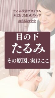 目の下のたるみ、肩こりが辛い、お悩みでご来店下さったお客様。

施術後は
「全然っ違う！」
と嬉しいお声をいただきました✨

目の下のたるみは、
実は顔だけが原因ではありません。

姿勢、身体の使い方など、
日常で起きる癖が、顔の筋肉を下に引っ張り
たるみを引き起こします。

だからこそ、
お一人おひとりの原因を見極めながら
施術を行っています。

「目の下のたるみが目立つようになった」
「コンシーラーを塗っても、隠れない」
「笑うと、目の下の影が気になる」

私のことかも、と思った方💡
ぜひ一度、ご相談ください。

——– 当サロンについて———⁣

当店はお顔の悩みを根本改善するために
【正しい習慣】を身につけていただくサロンです。
＊当店はその場しのぎのケアは行いません。
お顔のたるみは根本改善をしていかなければ、数日たてば元に戻るという堂々めぐりになってしまうからです。

＊お顔の悩みを改善するための正しい習慣を身につけていく為、施術1回のケアではなくプログラムは6週間かけて週1回の集中ケアを行っています。

——– MEGUMI式メソッドとは？———⁣

身体と肌の仕組みに基づき、たるみの根本原因となる身体の歪み、リンパのつまり、表情筋の凝り固まり、皮膚のターンオーバーの乱れ、すべてを整えて元の状態に戻していくプログラムになります。

━━━━━━━━━━━━━━

見た目年齢マイナス5歳✨
あなたの【たるみ悩み】お任せください！

📢9月、ご新規様予約
14日以降、残り1枠となります🙇‍♀️
📍ご体験はプロフィールからリンクへ

ﾟ+:｡.｡:+ﾟﾟ+:｡.｡:+ﾟﾟ+:｡.｡:+ﾟﾟ+:｡.｡:+ﾟﾟ+:

【東京・浅草橋】　
40代からのたるみ顔専門サロン✨
📌総武線浅草橋駅・西口改札から徒歩3分

＼整形しなくても若返る／
・ぼやけた輪郭を�